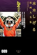 水木しげるの異界旅行記/水木しげるの古代出雲