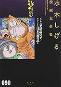 ゲゲゲの不思議草子/水木しげるの日本霊異記他