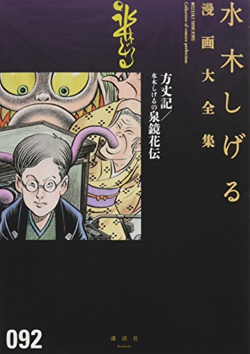 方丈記/水木しげるの泉鏡花伝
