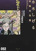 方丈記/水木しげるの泉鏡花伝