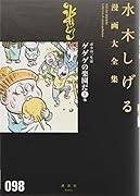 ボクの一生はゲゲゲの楽園だ(上) 他
