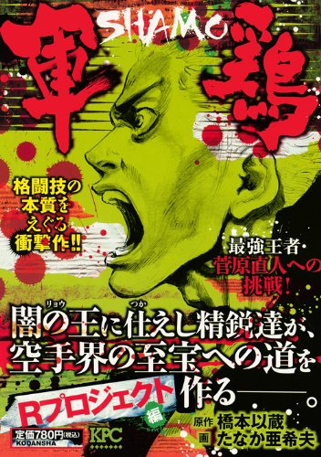 軍鶏 の書影