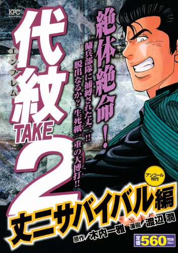 代紋TAKE2  丈二サバイバル編 アンコール刊行