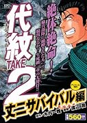 代紋TAKE2  丈二サバイバル編 アンコール刊行