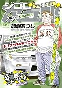 ジゴロ次五郎  16歳ドリ車使いのモンスター、危ない挑発! アンコール刊行