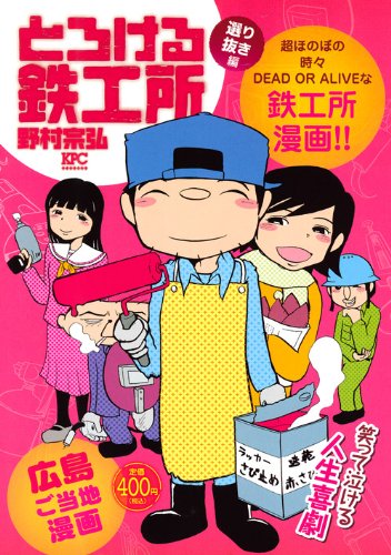とろける鉄工所. 選り抜き編