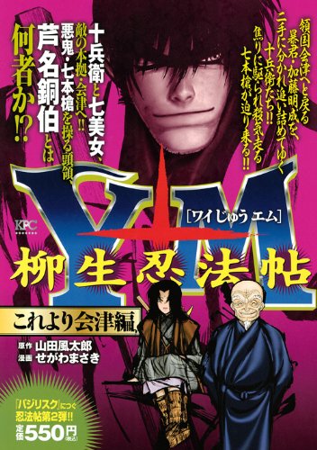 Y十M〜柳生忍法帖〜 これより会津編