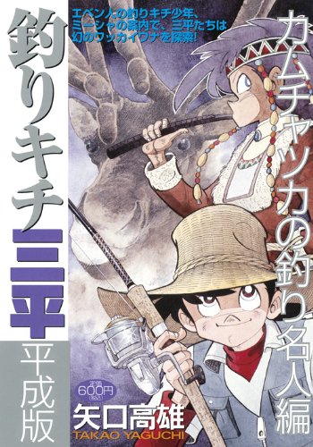 釣りキチ三平 平成版 カムチャツカの釣り名人編
