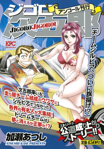 ジゴロ次五郎 チームシルビア、ついに旗揚げ!? アンコール刊行