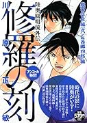 修羅の刻 織田信長編(弐)&西郷四郎編 アンコール刊行
