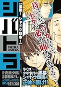 シバトラ 暗躍! シャドウ商事!!