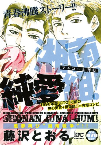 湘南純愛組! 悪夢再び“湘南戦争”!! アンコール刊行