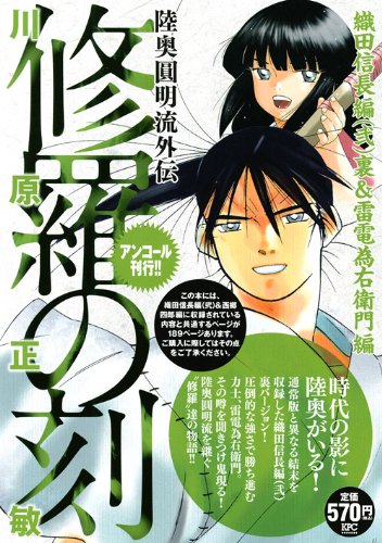 修羅の刻 織田信長編(弐)裏&雷電為右衛門編 アンコール刊行
