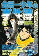 金田一少年の事件簿 「純白の殺意」〜雪山の惨劇編