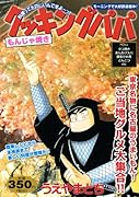 クッキングパパ もんじゃ焼き