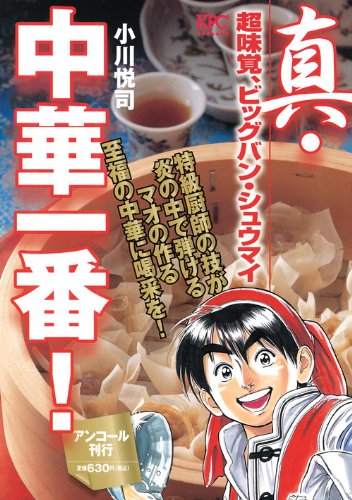 真・中華一番! 超味覚、ビッグバン・シュウマイ アンコール刊行