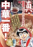 真・中華一番! 超味覚、ビッグバン・シュウマイ アンコール刊行