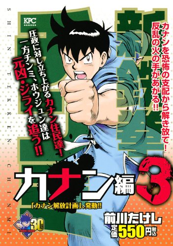 新鉄拳チンミ カナン編3