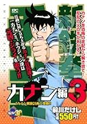 新鉄拳チンミ カナン編3