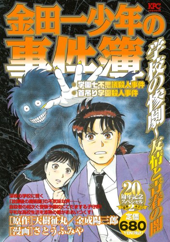 金田一少年の事件簿 の書影