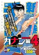 新鉄拳チンミ カナン編 4