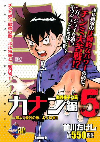 新鉄拳チンミ カナン編5&水軍編1