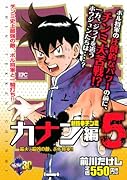 新鉄拳チンミ カナン編5&水軍編1