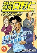 特命係長 只野仁 ルーキー編
