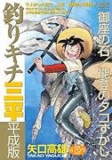 釣りキチ三平 平成版 御座の石/能登のタコすかし