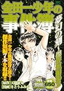 金田一少年の事件簿 夢幻の刻〜傑作短編集2