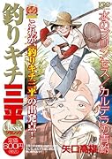 釣りキチ三平 クラシック 水のプリンセス/カルデラの青鮒