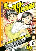 新・コータローまかりとおる! 三四郎大奮闘!!の巻