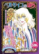 ベルサイユのばら 迫り来る革命の足音