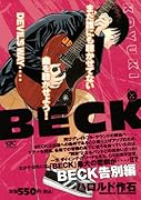 BECK 告別編
