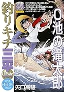 釣りキチ三平 クラシック O池の滝太郎
