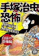 手塚治虫恐怖Remix Selection Vol.1 白昼の恐怖編