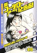新・コータローまかりとおる! 極端流新入部員、ハルちゃん!!