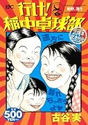行け!稲中卓球部 前野、漂う 20周年記念刊行