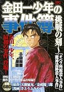 金田一少年の事件簿 挑戦の刻〜「オペラ座館殺人事件」「魔神遺跡殺人事件」