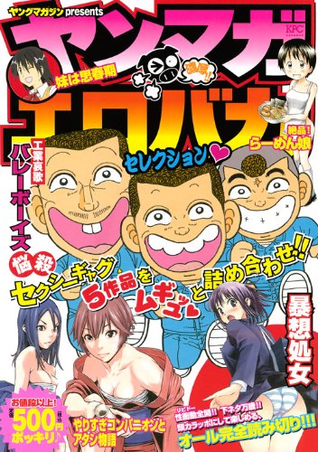 ヤンマガエロバカセレクション