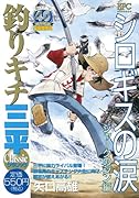 釣りキチ三平 クラシック シロギスの涙 シャークのジン編