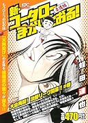 新・コータローまかりとおる! 大会再開! 決勝リーグ開幕!! の巻