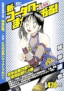 新・コータローまかりとおる! 意外な実力者!? 帝真紅郎!!