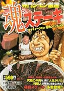 ネイチャージモン肉セレクション (ステーキ編)