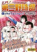 名門! 第三野球部 因縁の1軍戦!の巻