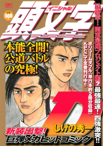頭文字D 最終章! 関東最速プロジェクト編 Vol.2 最強最速! 四強激突!!