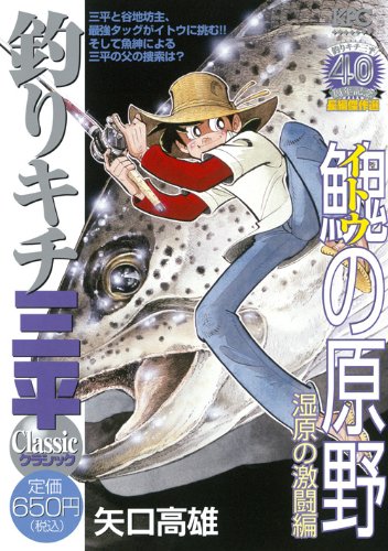 釣りキチ三平 イトウの原野 湿原の激闘編