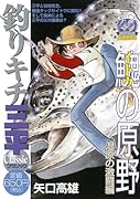 釣りキチ三平 イトウの原野 湿原の激闘編