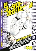 新・コータローまかりとおる! 山嵐vs.天狗投げ!の巻