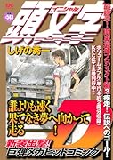 頭文字D 最終章! 関東最速プロジェクト編 Vol.3 疾走 ! 伝説へのゴール!